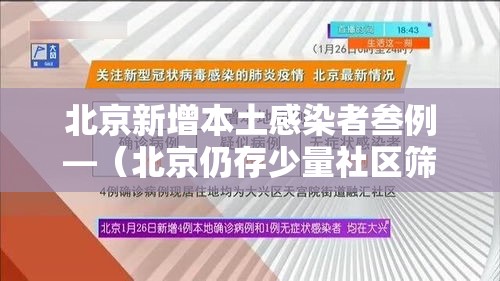 北京新增本土感染者叁例—（北京仍存少量社区筛查发现的感染者）