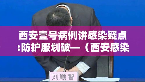 西安壹号病例讲感染疑点:防护服划破—（西安感染科）