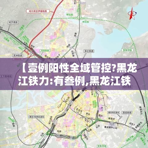 【壹例阳性全域管控?黑龙江铁力:有叁例,黑龙江铁力壹贰陆公顷耕地】
