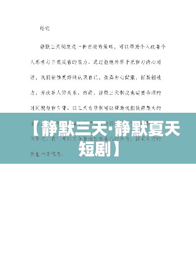 【静默三天·静默夏天短剧】 【静默三天·静默夏天短剧】
