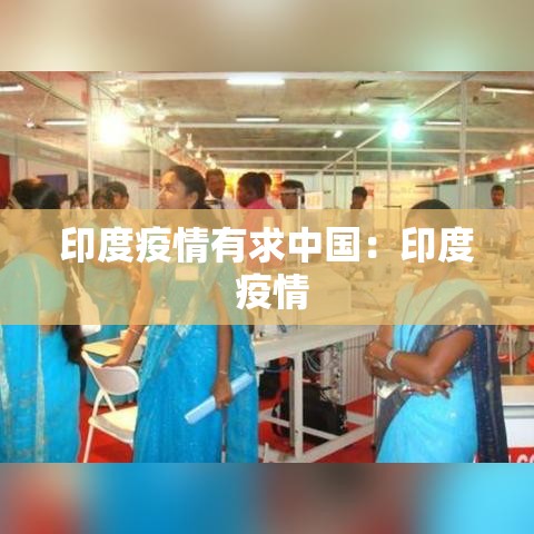 印度疫情有求中国:印度 疫情 印度疫情有求中国:印度 疫情