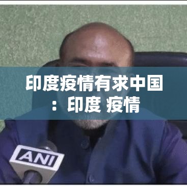 印度疫情有求中国:印度 疫情 印度疫情有求中国:印度 疫情