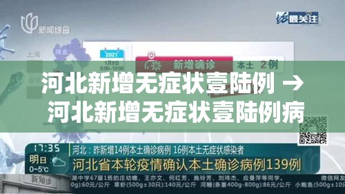 河北新增无症状壹陆例 → 河北新增无症状壹陆例病例