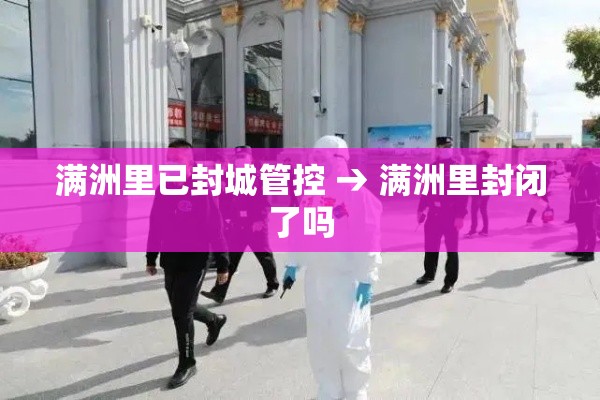 满洲里已封城管控 → 满洲里封闭了吗 满洲里已封城管控 → 满洲里封闭了吗