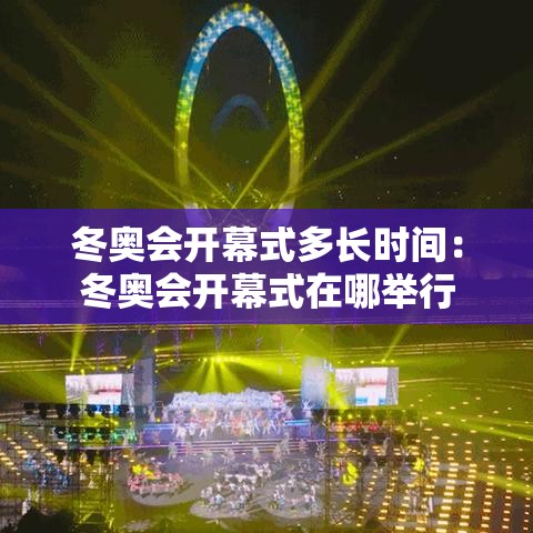 冬奥会开幕式多长时间：冬奥会开幕式在哪举行