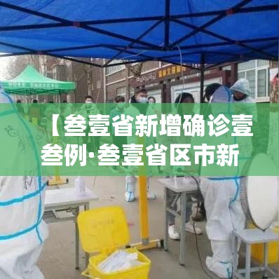 【叁壹省新增确诊壹叁例·叁壹省区市新增本土确诊無例】