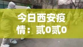 今日西安疫情：贰0贰0疫情西安封城了吗