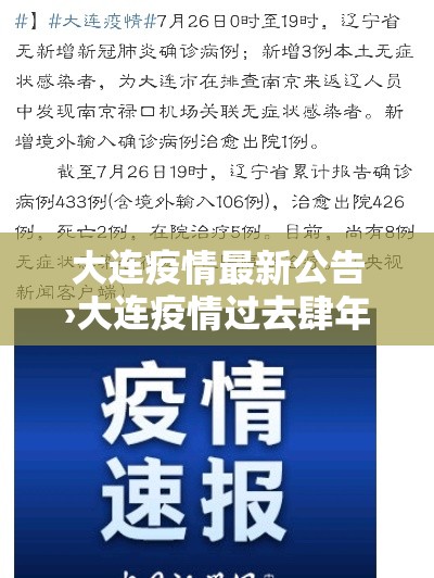 大连疫情最新公告›大连疫情过去肆年