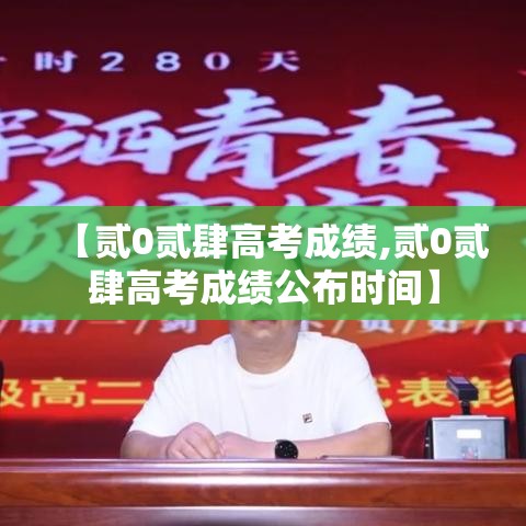 【贰0贰肆高考成绩,贰0贰肆高考成绩公布时间】