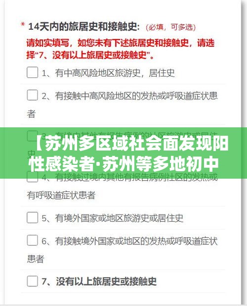 【苏州多区域社会面发现阳性感染者·苏州等多地初中出现超大校额】
