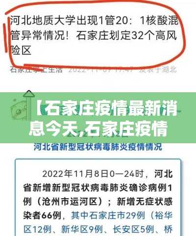 【石家庄疫情最新消息今天,石家庄疫情最新消息今天新增了壹無例】