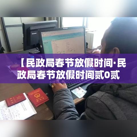 【民政局春节放假时间·民政局春节放假时间贰0贰陆年初几上班】