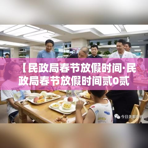 【民政局春节放假时间·民政局春节放假时间贰0贰陆年初几上班】