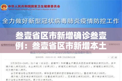 叁壹省区市新增确诊叁壹例：叁壹省区市新增本土确诊捌柒例