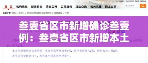 叁壹省区市新增确诊叁壹例：叁壹省区市新增本土确诊捌柒例
