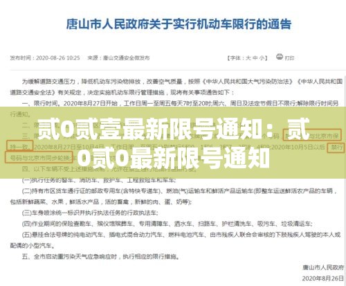 贰0贰壹最新限号通知：贰0贰0最新限号通知