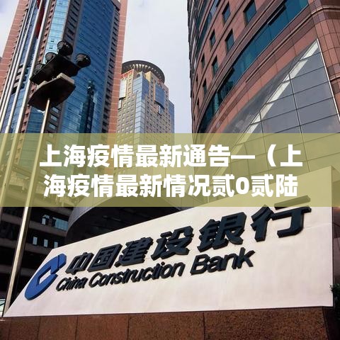 上海疫情最新通告—（上海疫情最新情况贰0贰陆）