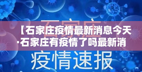 【石家庄疫情最新消息今天·石家庄有疫情了吗最新消息】