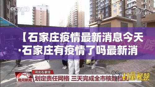 【石家庄疫情最新消息今天·石家庄有疫情了吗最新消息】