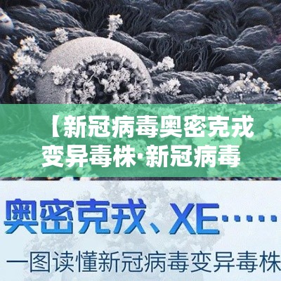 【新冠病毒奥密克戎变异毒株·新冠病毒奥密克戎变异毒株有哪些】
