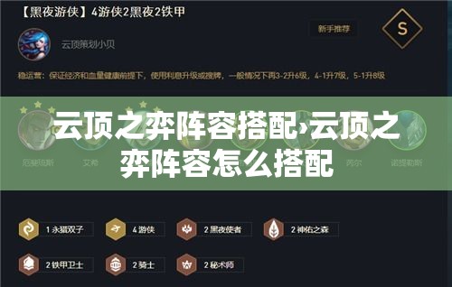 云顶之弈阵容搭配›云顶之弈阵容怎么搭配
