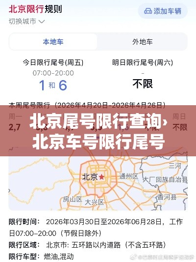 北京尾号限行查询›北京车号限行尾号