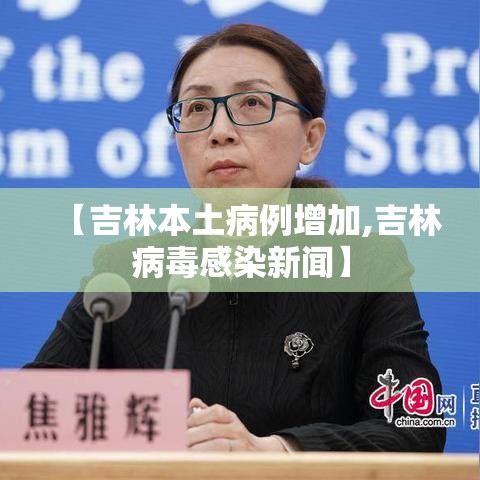 【吉林本土病例增加,吉林病毒感染新闻】