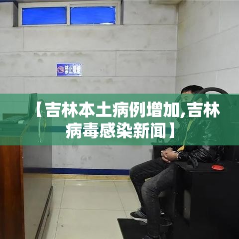 【吉林本土病例增加,吉林病毒感染新闻】