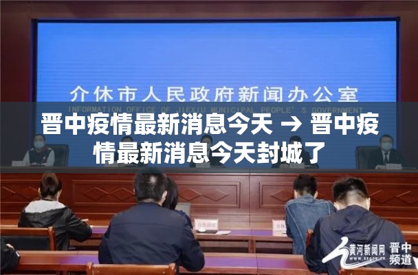 晋中疫情最新消息今天 → 晋中疫情最新消息今天封城了