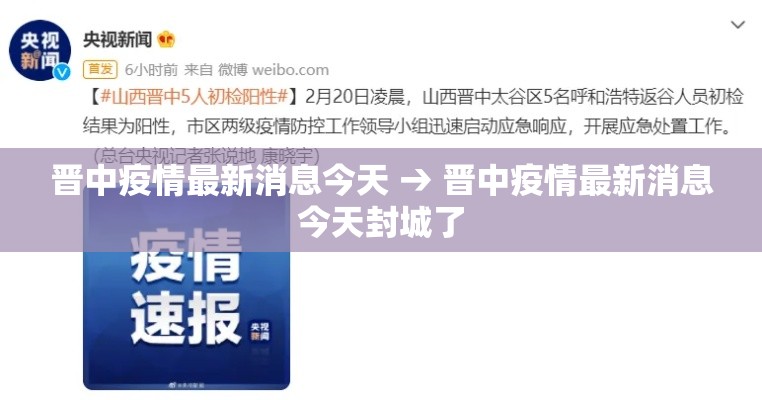 晋中疫情最新消息今天 → 晋中疫情最新消息今天封城了