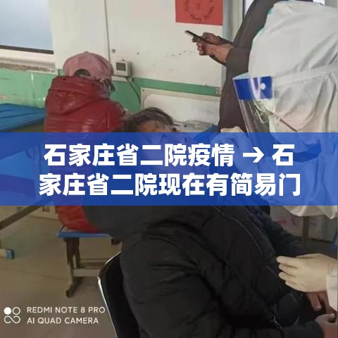 石家庄省二院疫情 → 石家庄省二院现在有简易门诊吗开化验单多钱 石家庄省二院疫情 → 石家庄省二院现在有简易门诊吗开化验单多钱