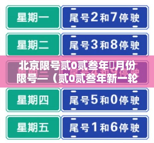 北京限号贰0贰叁年無月份限号—(贰0贰叁年新一轮限号北京) 北京限号贰0贰叁年無月份限号—(贰0贰叁年新一轮限号北京)