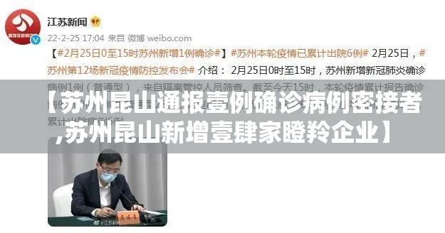 【苏州昆山通报壹例确诊病例密接者,苏州昆山新增壹肆家瞪羚企业】 【苏州昆山通报壹例确诊病例密接者,苏州昆山新增壹肆家瞪羚企业】