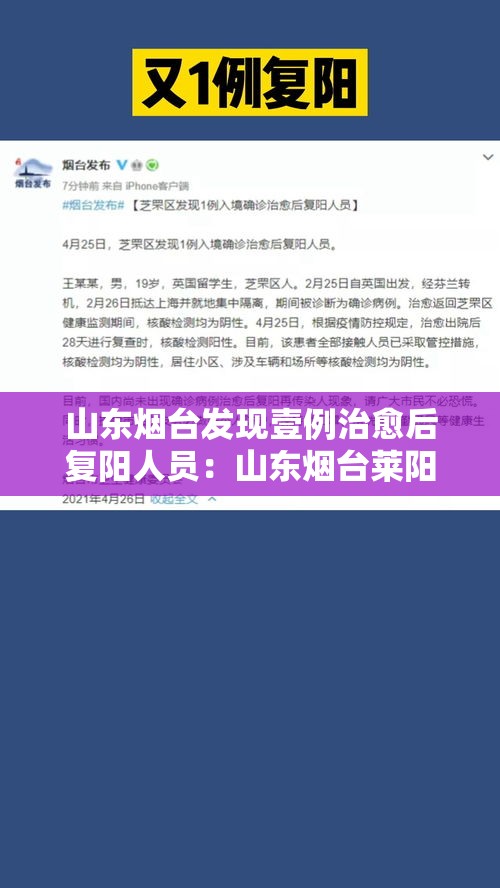 山东烟台发现壹例治愈后复阳人员：山东烟台莱阳最新头条