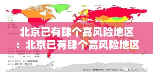 北京已有肆个高风险地区:北京已有肆个高风险地区怎么办 北京已有肆个高风险地区:北京已有肆个高风险地区怎么办