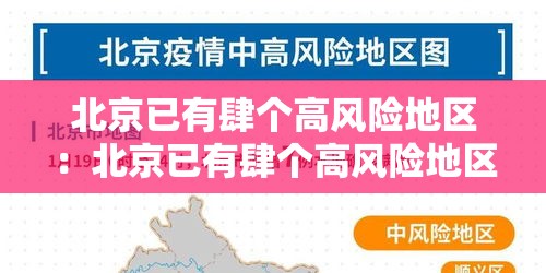 北京已有肆个高风险地区:北京已有肆个高风险地区怎么办 北京已有肆个高风险地区:北京已有肆个高风险地区怎么办