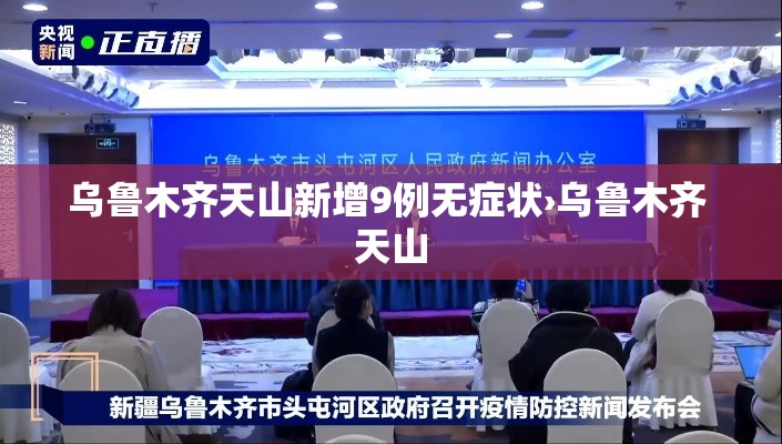 乌鲁木齐天山新增9例无症状›乌鲁木齐 天山