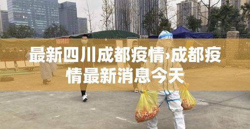 最新四川成都疫情›成都疫情最新消息今天