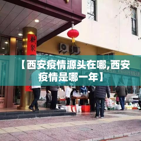【西安疫情源头在哪,西安疫情是哪一年】