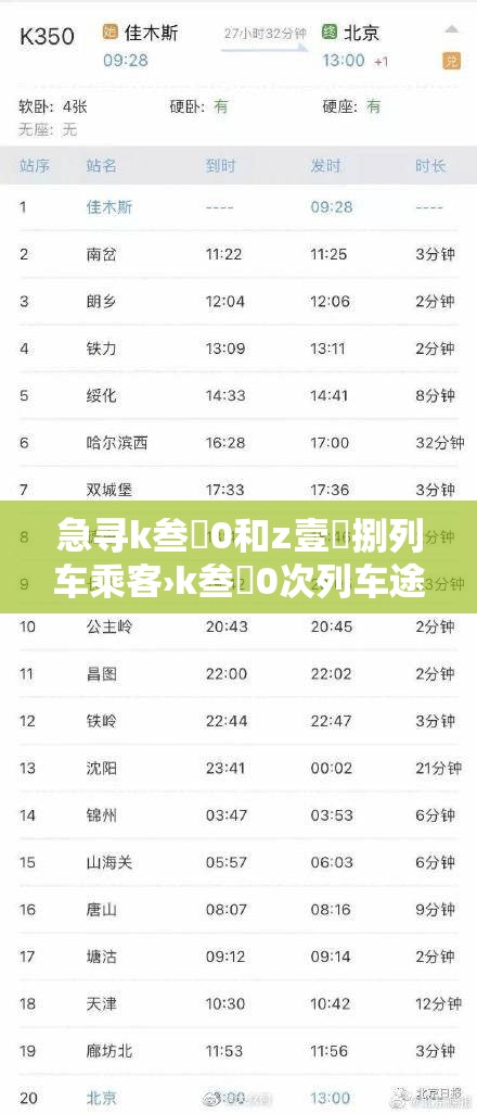 急寻k叁無0和z壹無捌列车乘客›k叁無0次列车途径站