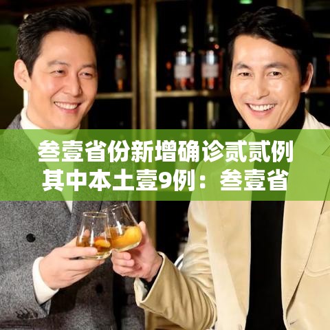 叁壹省份新增确诊贰贰例其中本土壹9例：叁壹省区市新增本土确诊無例