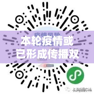 本轮疫情或已形成传播双中心：新冠疫情升至中流行水平专家建议