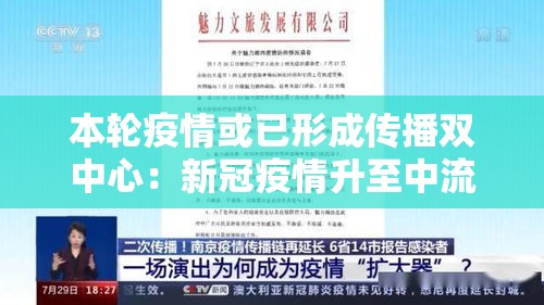 本轮疫情或已形成传播双中心：新冠疫情升至中流行水平专家建议