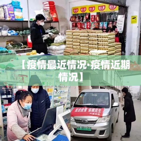 【疫情最近情况·疫情近期情况】 【疫情最近情况·疫情近期情况】