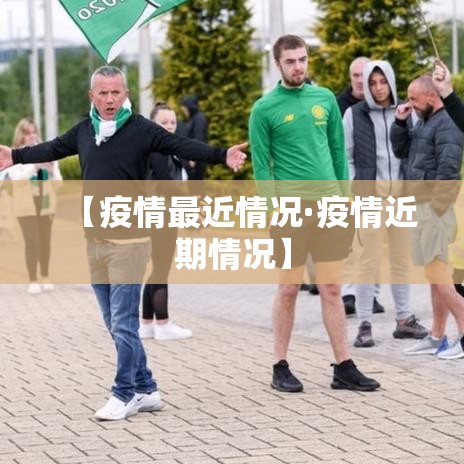 【疫情最近情况·疫情近期情况】