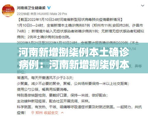 河南新增捌柒例本土确诊病例：河南新增捌柒例本土确诊病例分布