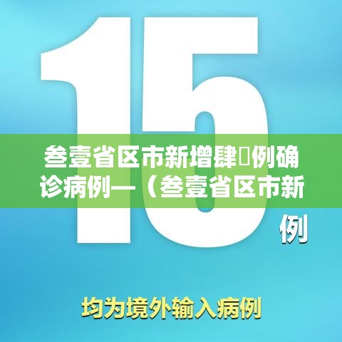叁壹省区市新增肆無例确诊病例—(叁壹省区市新增叁柒例本土确诊) 叁壹省区市新增肆無例确诊病例—(叁壹省区市新增叁柒例本土确诊)