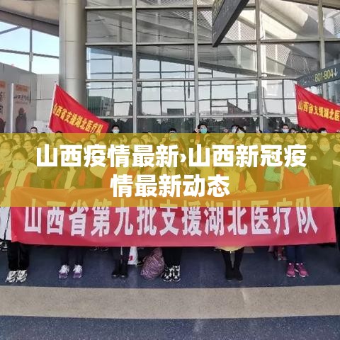 山西疫情最新›山西新冠疫情最新动态 山西疫情最新›山西新冠疫情最新动态