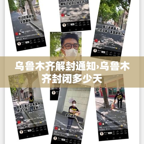 乌鲁木齐解封通知›乌鲁木齐封闭多少天 乌鲁木齐解封通知›乌鲁木齐封闭多少天