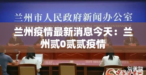 兰州疫情最新消息今天：兰州贰0贰贰疫情